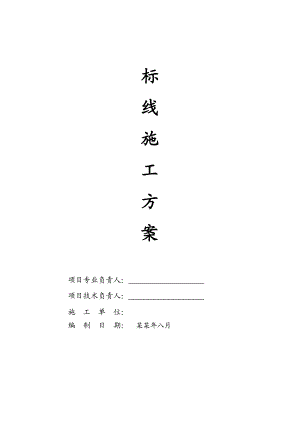 标线施工方案.doc