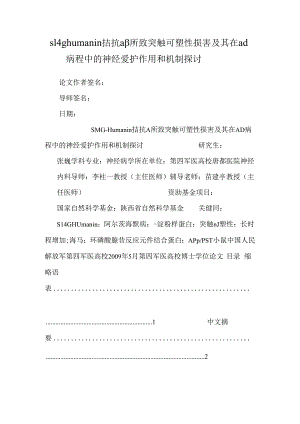 s14ghumanin 拮抗 aβ所致突触可塑性损害及其在 ad 病程中的神经保护作用和机制研究.docx