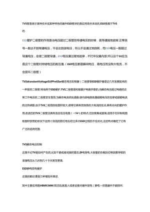 ESD与TVS管.docx