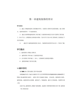 《建筑装饰施工技术》教材.docx