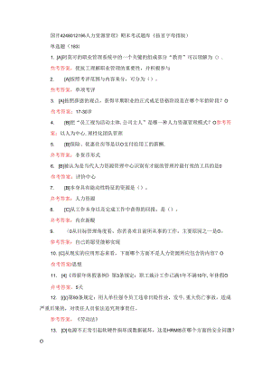 国开《248012195人力资源管理》期末考试题库（按首字母排版）.docx