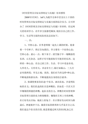 《时间管理及目标计划制定与实施》培训感悟.docx