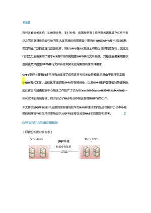 城商行GPFS迁移至NAS存储实践经验分享.docx