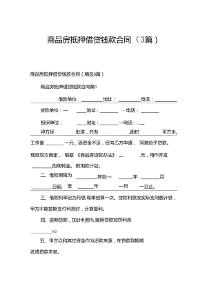 商品房抵押借贷钱款合同（3篇）.docx