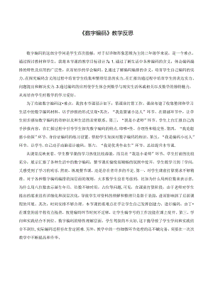 《数字编码》教学反思.docx