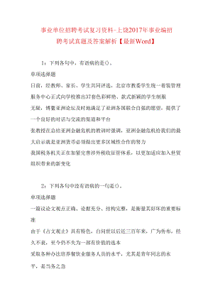 事业单位招聘考试复习资料-上饶2017年事业编招聘考试真题及答案解析【最新word】.docx