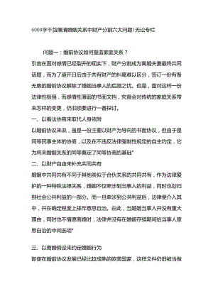 6000字厘清婚姻关系中财产分割六大问题｜无讼专栏.docx