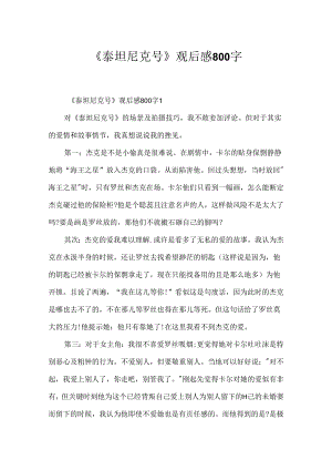 《泰坦尼克号》观后感800字.docx