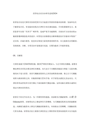 肘管综合征诊治研究进展2024.docx