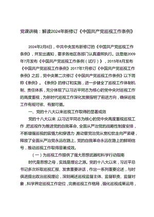 3篇 2024年党课讲稿：解读2024年新修订《中国共产党巡视工作条例》.docx