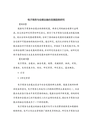 电子商务与会展业融合发展趋势研究.docx