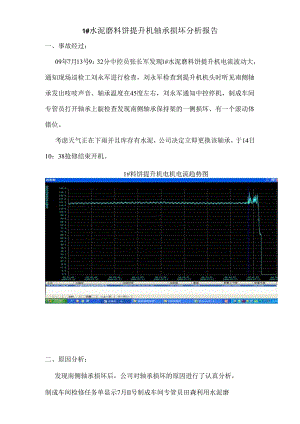 平阴山水水泥1#水泥磨料饼提升机轴承损坏分析报告.docx