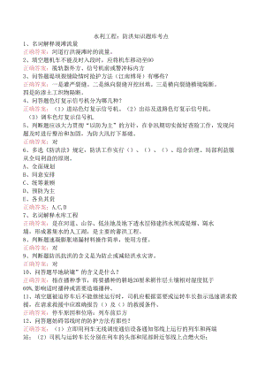 水利工程：防洪知识题库考点.docx