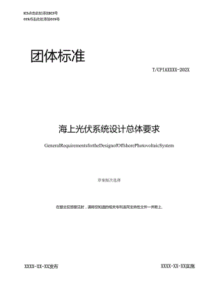 海上光伏系统设计总体要求.docx