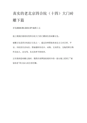 真实的老北京四合院（十四）大门砖雕下篇.docx
