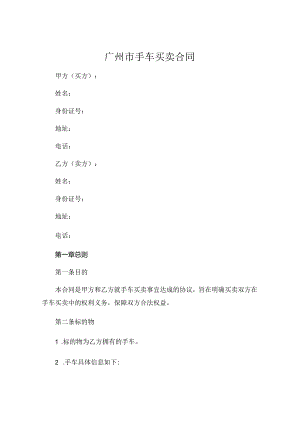 广州市手车买卖合同 (6).docx