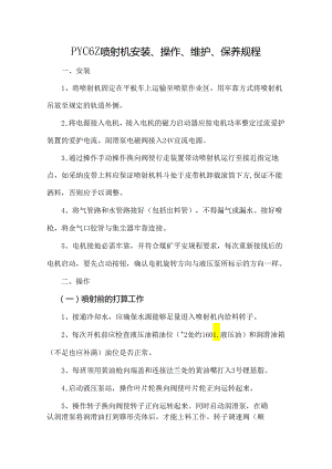 PYC6Z远距离喷射机操作规程.docx