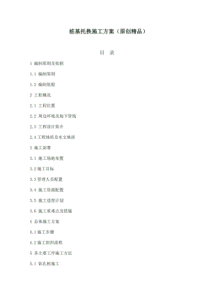 桩基托换施工方案（原创精品） .doc