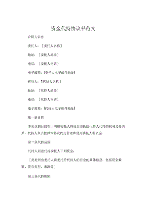 资金代持协议书范文 .docx