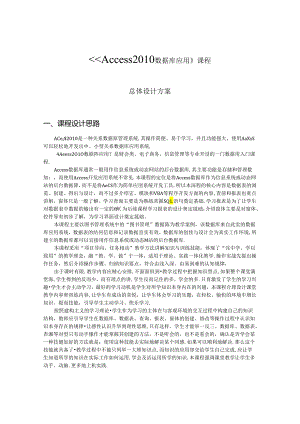 《Access2010数据库应用》课程总体设计方案.docx
