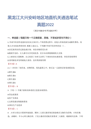 黑龙江大兴安岭地区地直机关遴选笔试真题2022.docx