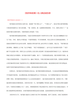 《钱学森故事》名人事迹读后感 多篇.docx