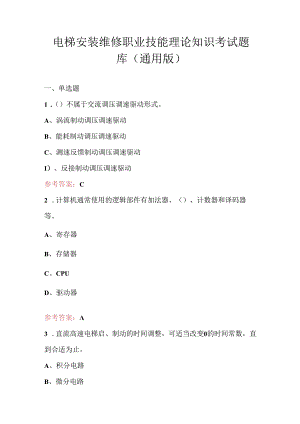 电梯安装维修职业技能理论知识考试题库（通用版）.docx