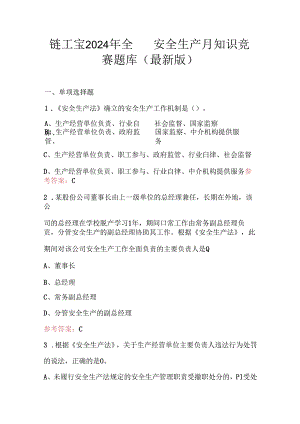 链工宝2024年全国安全生产月知识竞赛题库（最新版）.docx