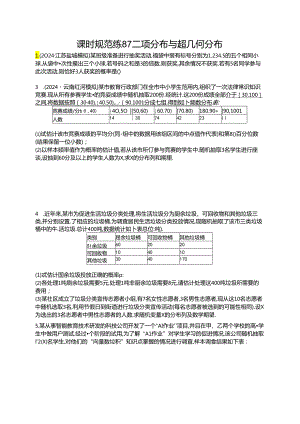 2025优化设计一轮课时规范练87 二项分布与超几何分布.docx