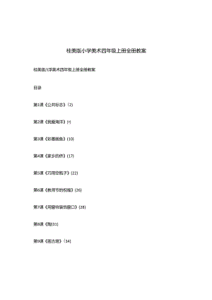 桂美版小学美术四年级上册全册教案.docx