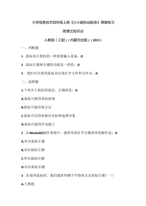 人教版（三起）（内蒙古出版）（2023）信息技术四年级上册《小小鼠标动起来》课堂练习附课文知识点.docx