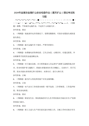 2024年金属非金属矿山安全检查作业（露天矿山）理论考试练习题（100题）含答案.docx