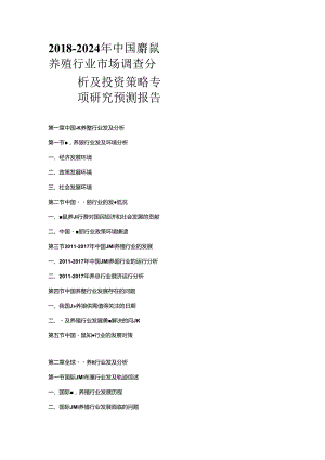 2018-2024年中国麝鼠养殖行业市场调查分析及投资策略专项研究预测报告.docx