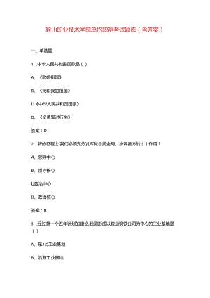 鞍山职业技术学院单招职测考试题库（含答案）.docx