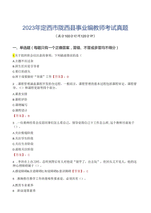 2023年定西市陇西县事业编教师考试真题.docx