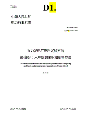 DL_T 567.4-2023 火力发电厂燃料试验方法 第4部分：入炉煤的采取和制备方法（报批稿）.docx