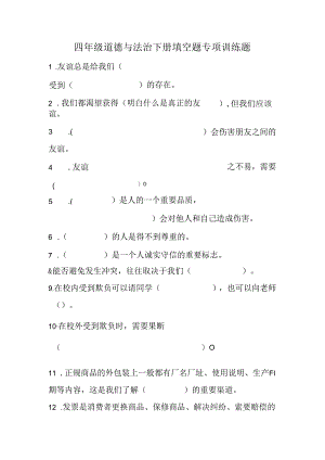 四年级道德与法治下册填空题专项训练题.docx