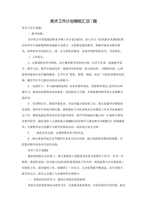 美术工作计划模板汇总7篇.docx