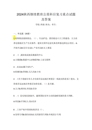 2024陕西继续教育公需科目复习重点试题及答案.docx