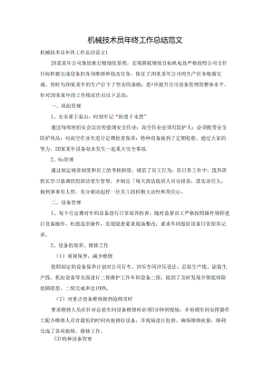 机械技术员年终工作总结范文.docx