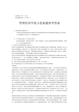 cz-exicv管理经济学复习思考题参考答案.docx