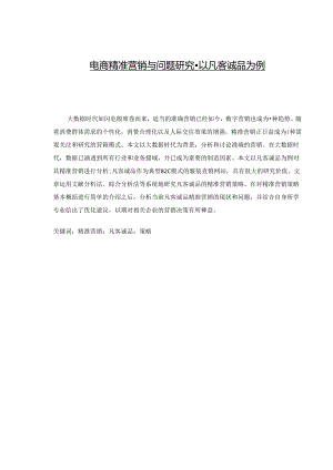 【《电商精准营销与问题探析-以凡客诚品为例》6700字（论文）】.docx