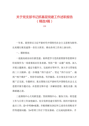 关于党支部书记抓基层党建工作述职报告（精选3篇）.docx