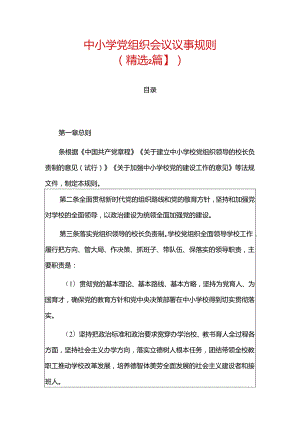 中小学党组织会议议事规则（精选）.docx