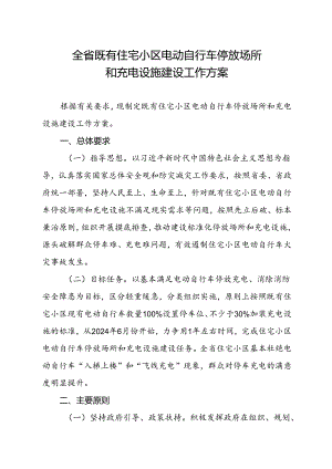 安徽省既有住宅小区电动自行车停放场所和充电设施建设工作方案2024.docx
