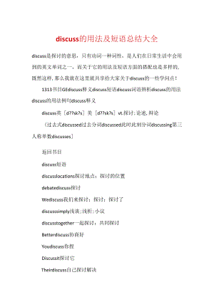discuss的用法及短语总结大全.docx