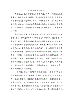 2024七一表彰大会发言.docx