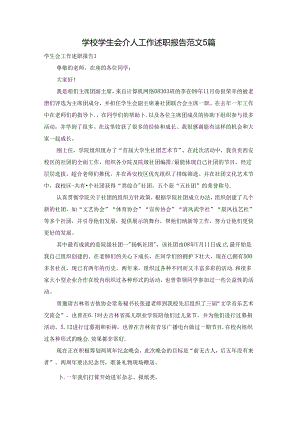 学校学生会个人工作述职报告范文5篇.docx