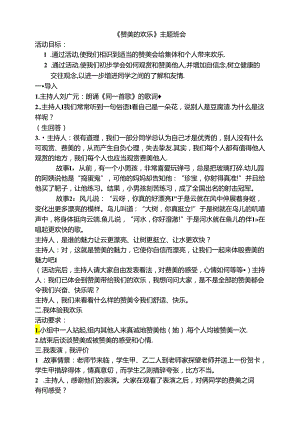 《赞美的快乐》主题班会.docx