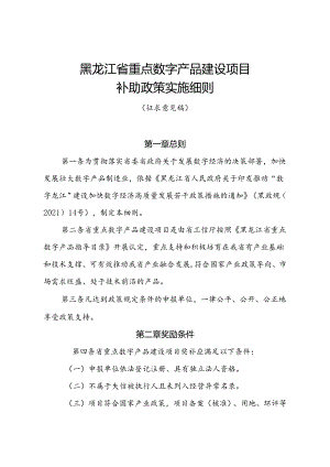 黑龙江省重点数字产品建设项目补助政策实施细则（征.docx